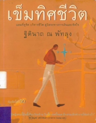 เข็มทิศชีวิต