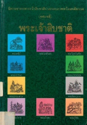 นิทานชาดกพระเจ้าสิบชาติ