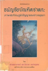 ธนัญชัยบัณฑิตชาดก