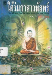 ใต้ร่มกาสาวพัสตร์
