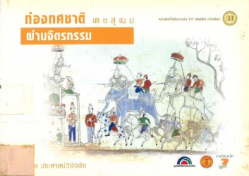 ท่องทศชาติผ่านจิตรกรรม เตชสุเนม เล่มที่ 1