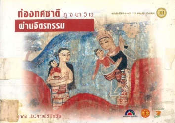 ท่องทศชาติผ่านจิตรกรรม ภูจนาวิเว เล่มที่ 2