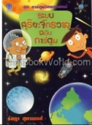 ระบบสุริยะจักวาลฉบับการ์ตูน
