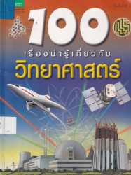 100 เรื่องน่ารู้เกี่ยวกับวิทยาศาสตร์