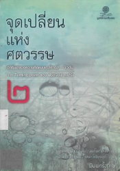 จุดเปลี่ยนแห่งศตวรรษเล่ม2:อิทธิพลของความคิดแบบเดส์คาดส์-นิวตัน