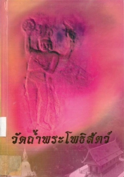 วัดถ้ำพระโพธิสัตว์