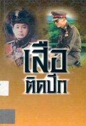 เสือติดปีก