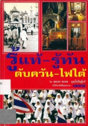 รู้แท้-รู้ทัน ดับควัน-ไฟใต้