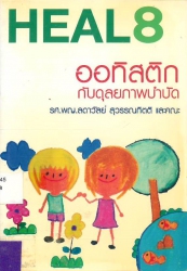 ออทิสติกกับดุลยภาพบำบัด