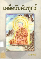 เคล็ดลับดับทุกข์