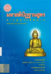มหาสติปัฏฐานสูตร ทางสู่พระนิพพาน