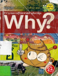 Why? เล่ม 12 ตอน ชวนรู้เรื่องอึ