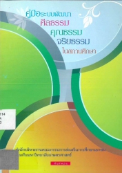 คู่มือระบบพัฒนา ศีลธรรม คุณธรรม จริยธรรมในสถานศึกษา