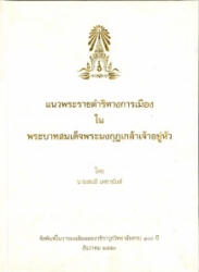 แนวพระราชดำริทางการเมืองในพระบาทสมเด็จพระมงกุฎเกล้าเจ้าอยู่หัว