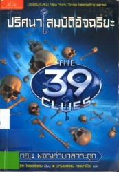 ปริศนาสมบัติอัจฉริย เล่ม 1 ตอน ผจญค่ายกลกระดูก