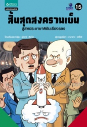 การ์ตูนประวัติศาสตร์โลก เล่ม 15 ตอน สิ้นสุดสงครามเย็น สู่สหประชาชาติอันเรืองรอง