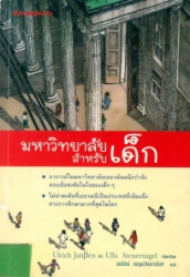 มหาวิทยาลัยสำหรับเด็ก