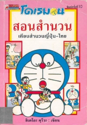 โดเรมอนสอนสำนวน : เทียบสำนวนญี่ปุ่น-ไทย