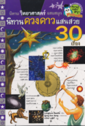 นิทานดวงดาวแสนสวย 30 เรื่อง