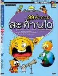 99 คำถามสะท้าน IQ เล่ม 1 ตอน จักรวาล