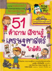 51 คำถามเรียนรู้เศรษฐศาสตร์ใกล้ตัว