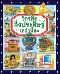 ใครคิดสิ่งประดิษฐ์เหล่านี้นะ