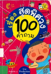 100 คำถามเรื่องสุดพิศวง