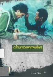 ตะโกนก้องจากพงไพร รวมผลงานและความคิด สืบ นาคะเสถียร