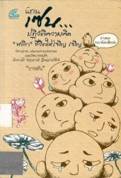 นิทานเซนปฏิวัติความคิด