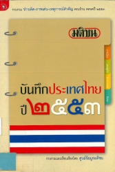 มติชนบันทึกประเทศไทยปี 2553