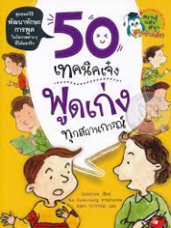 50 เทคนิคเจ๋ง พูดเก่งทุกสถานการณ์