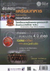 เฉลยข้อสอบเข้าโรงเรียนเตรียมทหารในส่วนของกองทัพบก