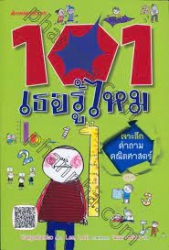 101 เธอรู้ไหม เล่ม 5 ตอน เจาะลึกคำถามคณิตศาสตร์