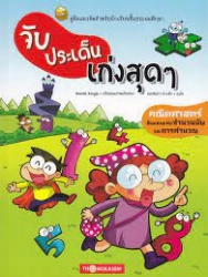 จับประเด็นเก่งสุดๆ เล่ม 1 ตอน คณิตศาสตร์ดินแดนแห่งจำนวนนับและการคำนวณ