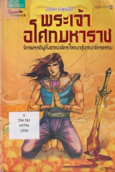 พระเจ้าอโศกมหาราช ฉบับการ์ตูนสี่สี