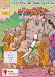 อริยสัจ 4 : ทุกข์-สมุทัย-นิโรธ-มรรค เล่ม 3 ฉบับการ์ตูน
