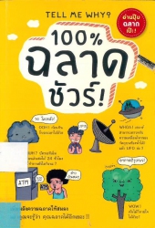 100% ฉลาดชัวร์