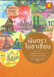 เงินตราในอาเซียน