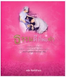 ธรรมดีที่พ่อทำ