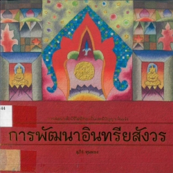 การพัฒนาอินทรียสังวร