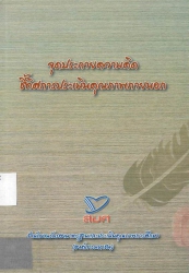 จุดประกายความคิดชี้ทิศการประเมินคุณภาพภายนอก
