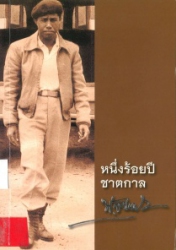 หนึ่งร้อยปีชาตกาล พ่วง สุวรรณรัฐ