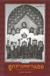 ลูกท่านหลานเธอที่อยู่เบื้องหลังความสำเร็จในราชสำนัก