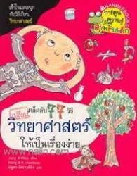 เคล็ดลับ 77 วิธี เปลี่ยนวิทยาศาสตร์ให้เป็นเรื่องง่าย = 77 Secret way to become a science whiz for elementary school students