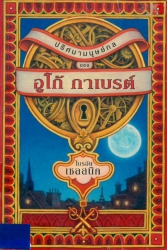 ปริศนามนุษย์กลของอูโก้ กาเบรต์ = The invention of Hugo Cabret