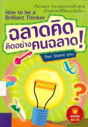ฉลาดคิดคิดอย่างคนฉลาด