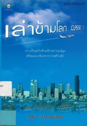 เล่าข้ามโลก Classic 1