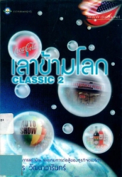 เล่าข้ามโลก Classic 2
