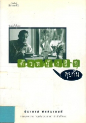 ตัวหนังสือคุยกัน
