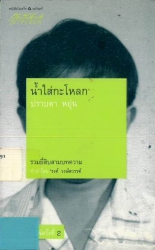 น้ำใส่กะโหลก